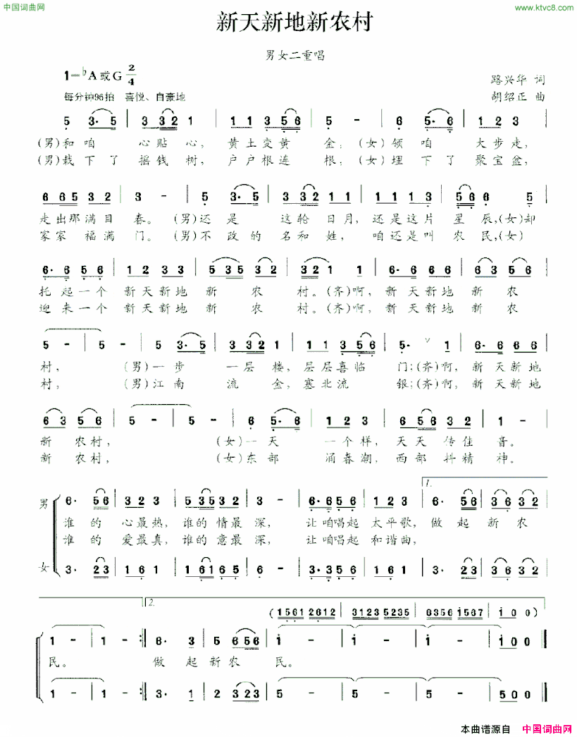 新天新地新农村路兴华词胡绍正曲、男女声二重唱新天新地新农村路兴华词 胡绍正曲、男女声二重唱简谱
