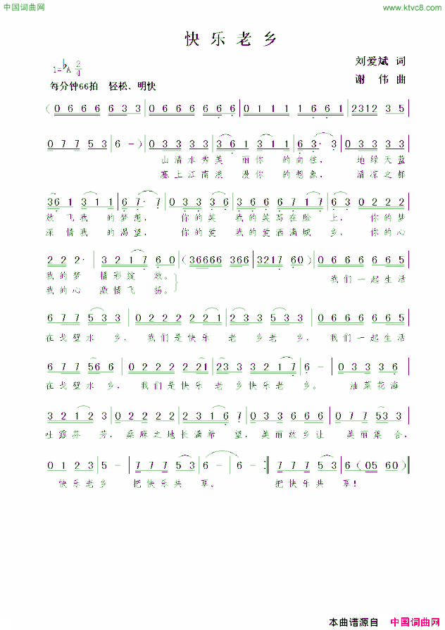 快乐老乡刘爱斌词谢伟曲快乐老乡刘爱斌词  谢伟曲简谱