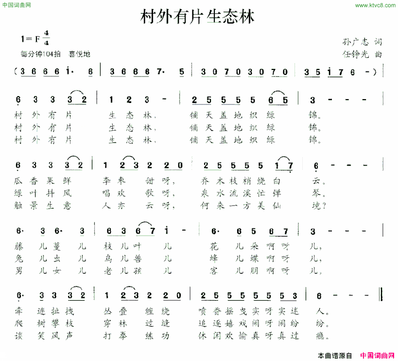 村外有片生态林孙广志词任铮光曲村外有片生态林孙广志词 任铮光曲简谱