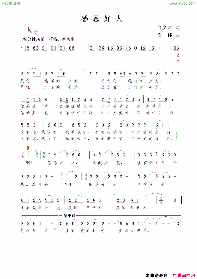 感恩好人佟文西词谢伟曲感恩好人佟文西词  谢伟曲简谱