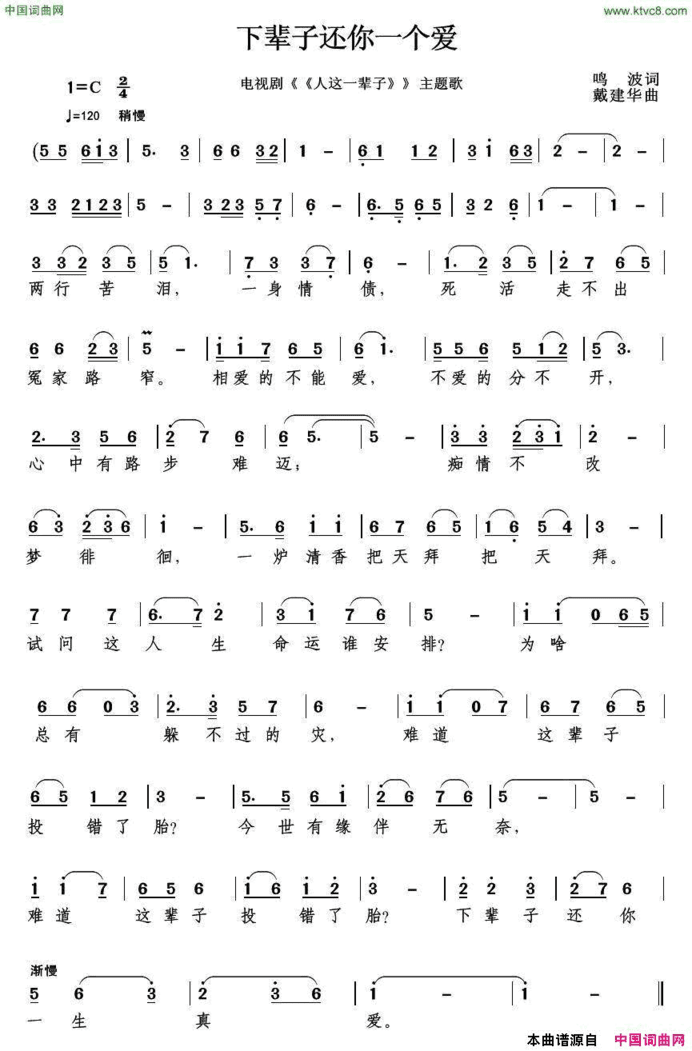 下辈子还你一个爱电视剧《人这一辈子》主题歌简谱