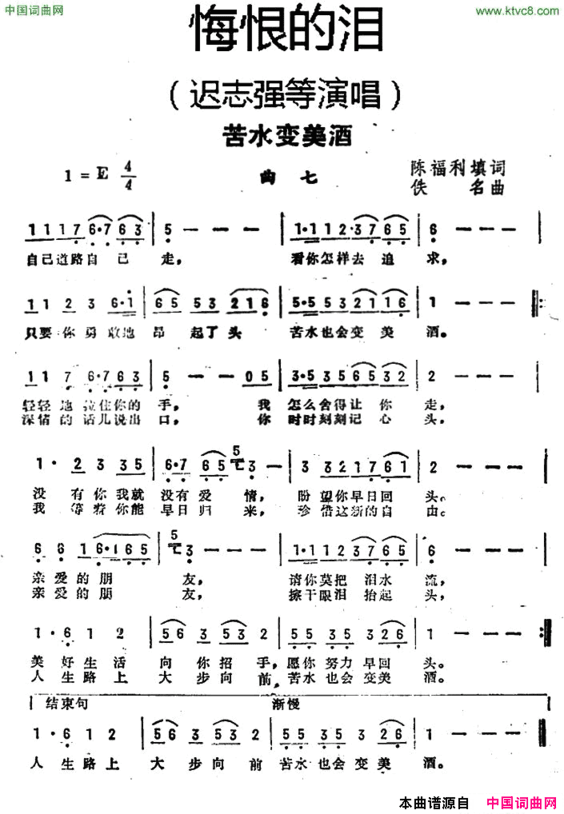 苦水变美酒《悔恨的泪》曲七简谱