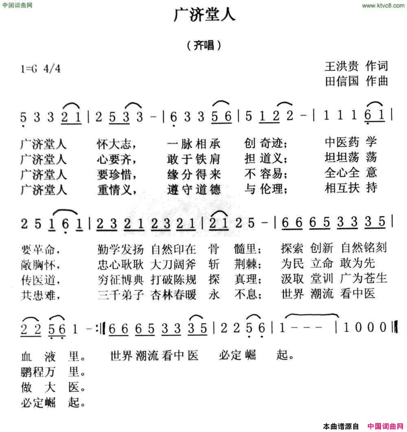 广济堂人【王洪贵作词田信国作曲泛音组合演唱】简谱