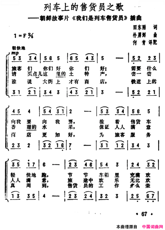 列车上的售货员之歌朝鲜故事片《我们是列车售货员》插曲简谱