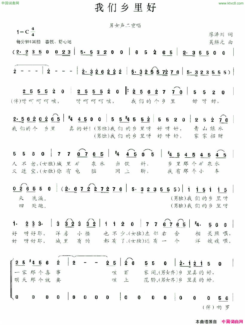 我们乡里好廖泽川词吴解元曲、男女声二重唱我们乡里好廖泽川词 吴解元曲、男女声二重唱简谱