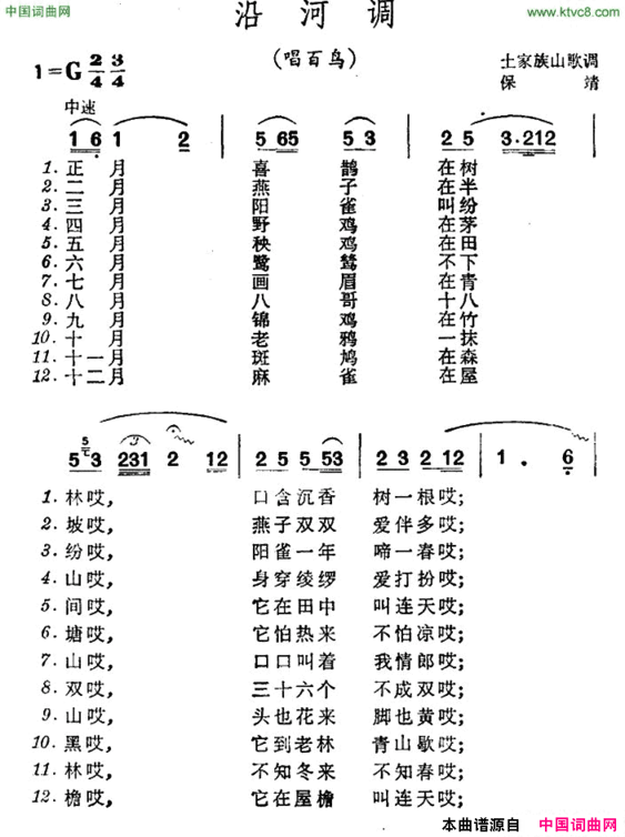 沿河调唱百鸟土家族山歌简谱