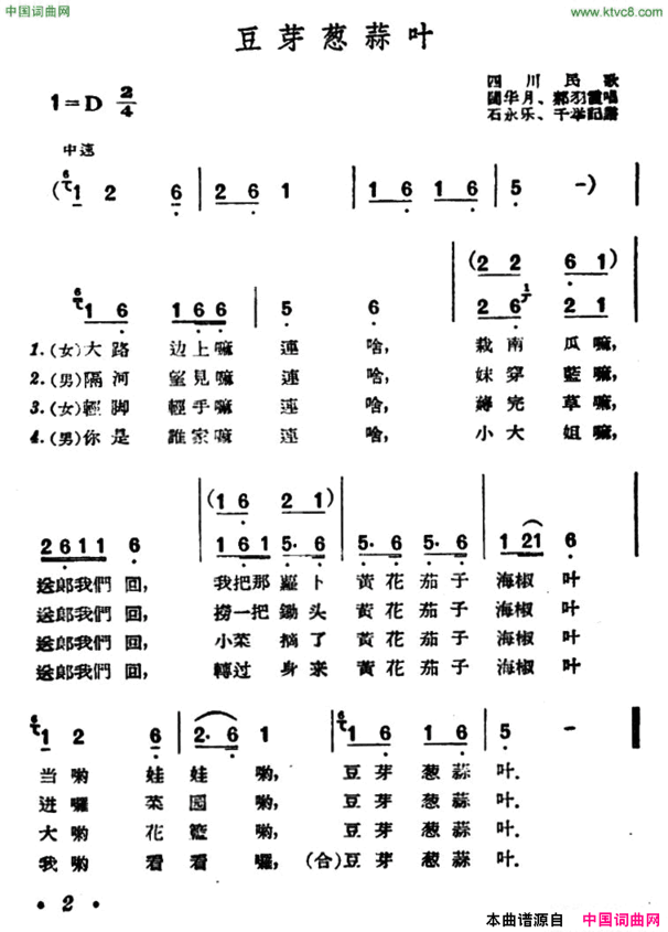 豆芽葱蒜叶四川民歌简谱