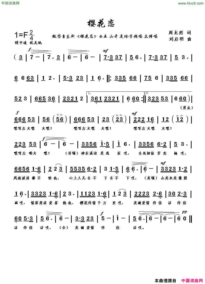 樱花恋〔曲五〕周龙然词刘启明曲樱花恋〔曲五〕周龙然词 刘启明曲简谱