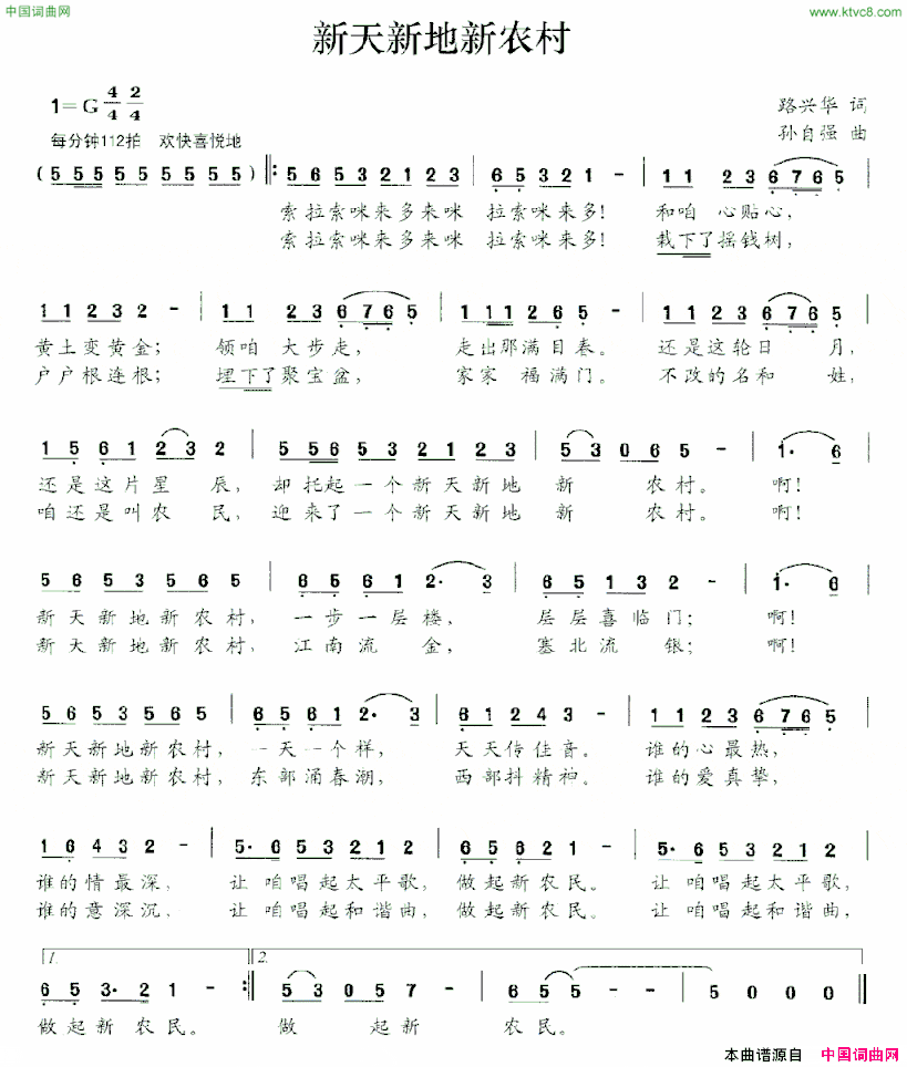 新天新地新农村路兴华词孙自强曲新天新地新农村路兴华词 孙自强曲简谱