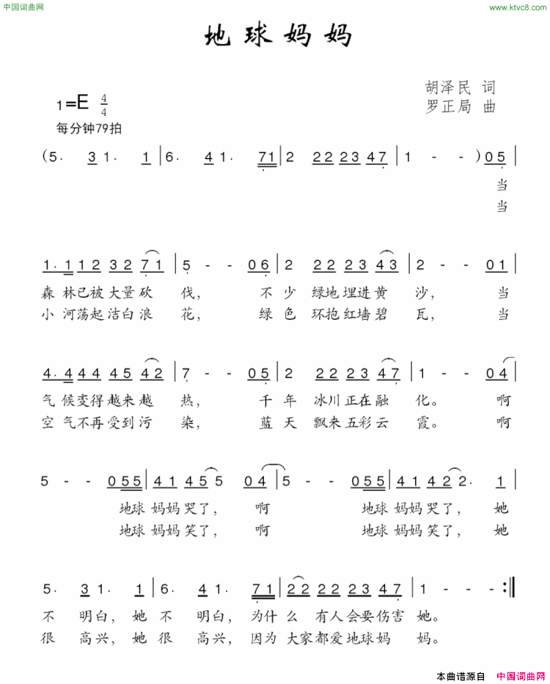 地球妈妈胡泽民词罗正局曲地球妈妈胡泽民词 罗正局曲简谱