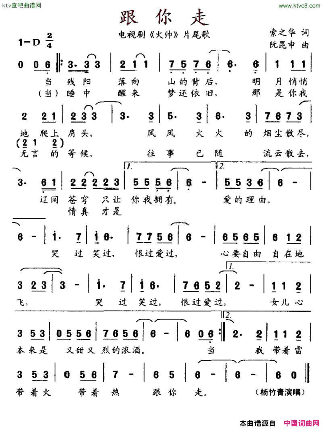 跟你走电视剧《火帅》片尾曲简谱