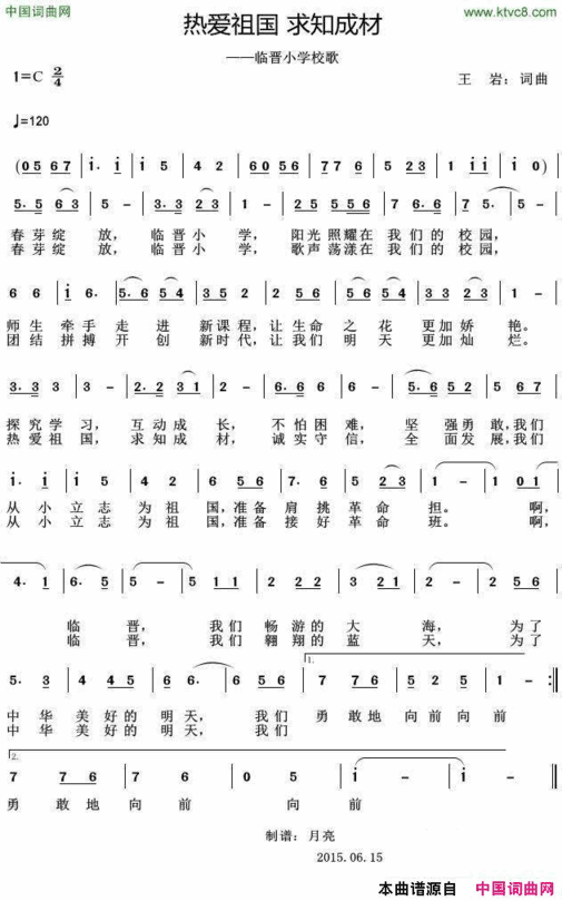 热爱祖国求知成材临晋小学校歌热爱祖国 求知成材临晋小学校歌简谱