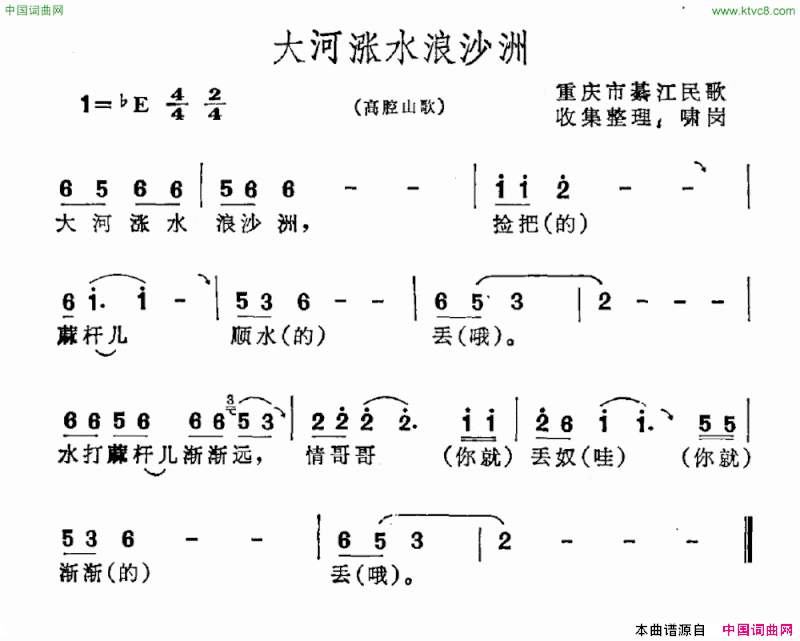 大河涨水浪沙洲重庆市綦江民歌简谱