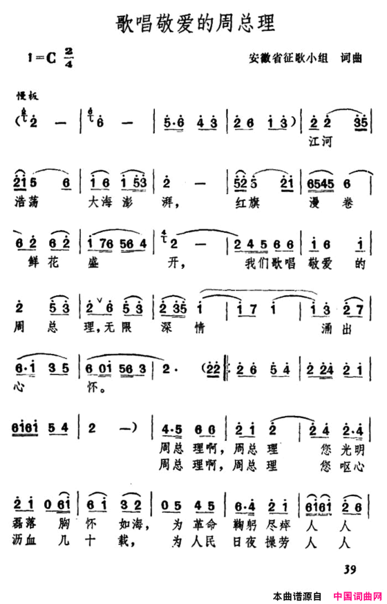 歌唱敬爱的周总理安徽省征歌小组词曲简谱