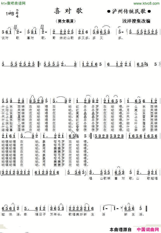 喜对歌泸州传统民歌表演简谱