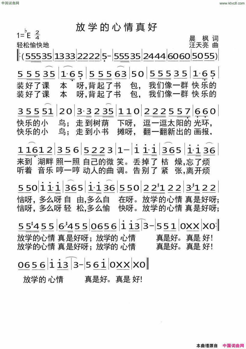 放学的心情真好晨枫词汪天亮曲放学的心情真好晨  枫词 汪天亮曲简谱