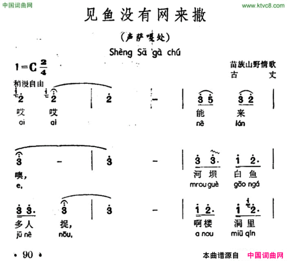 见鱼没有网来撒声萨嘎处、苗族山歌简谱