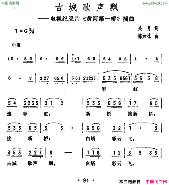 古城歌声飘电视纪录片《黄河第一桥》插曲简谱