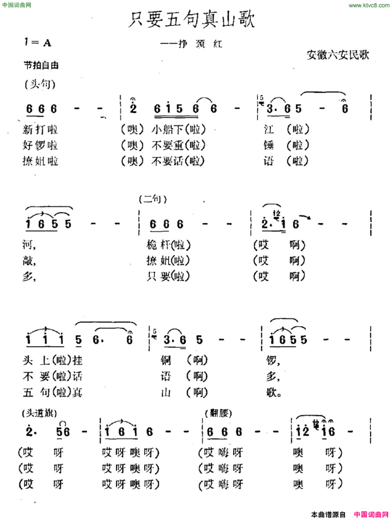 只要五句真山歌安徽六安民歌简谱