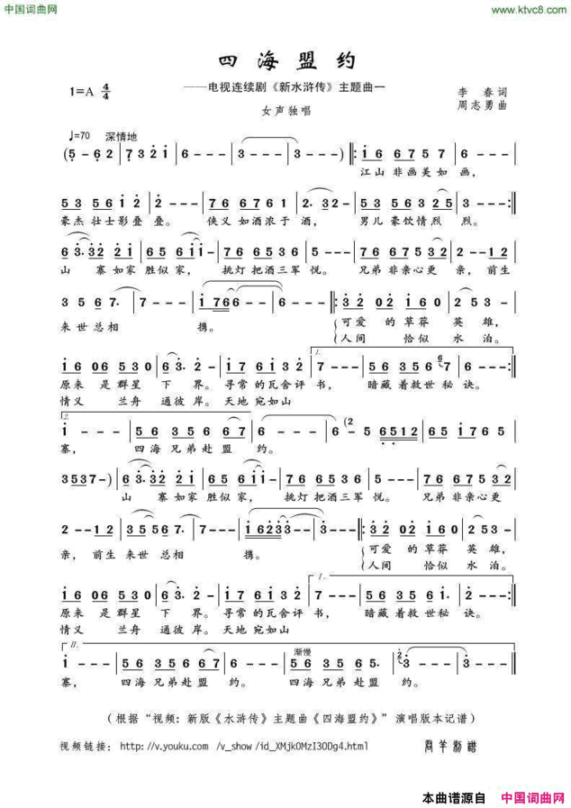 四海盟约电视连续剧《新水浒传》主题曲一简谱