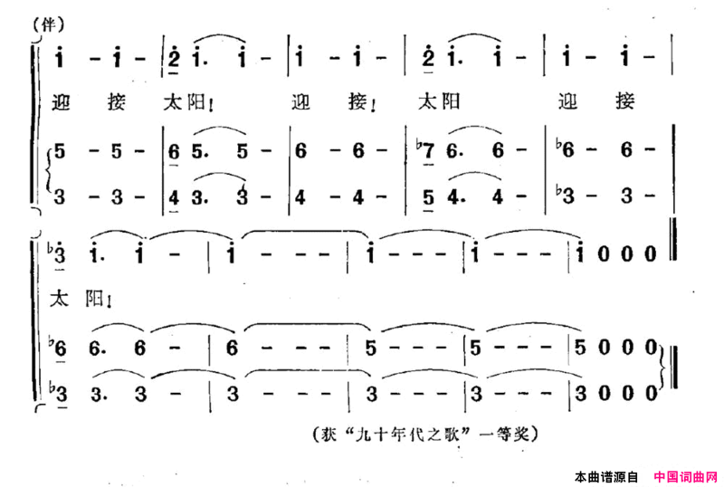 迎接太阳简谱