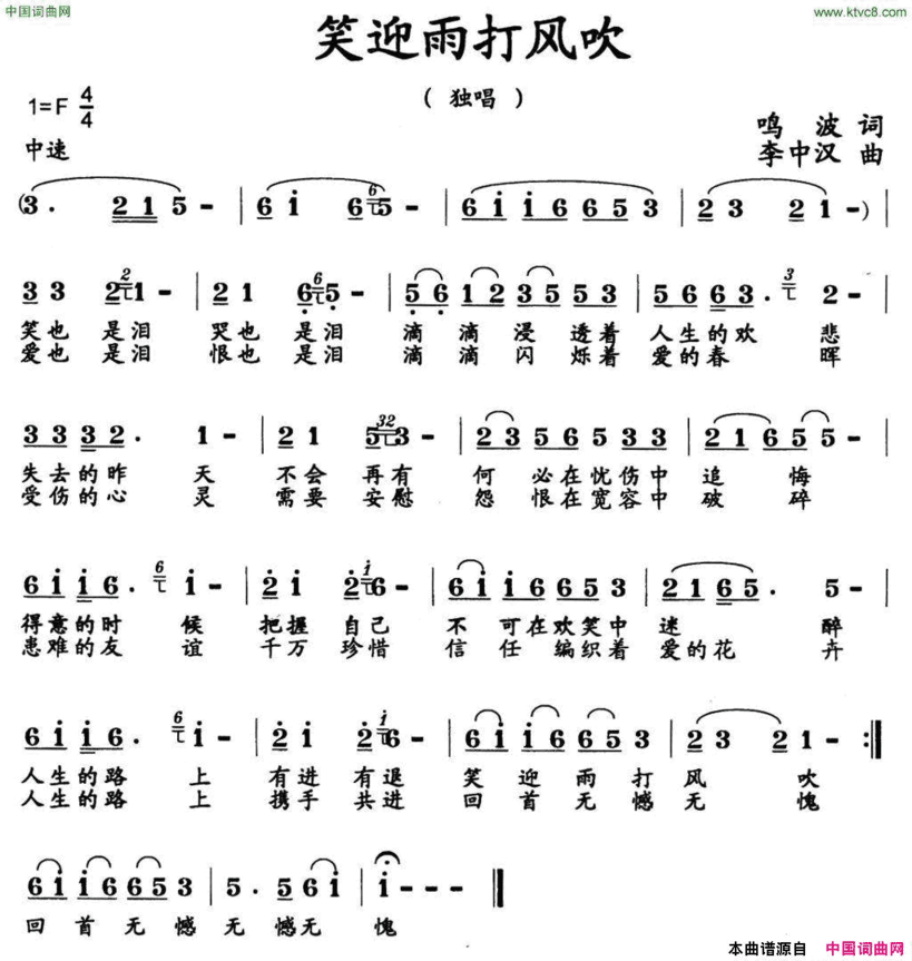 笑迎雨打风吹简谱