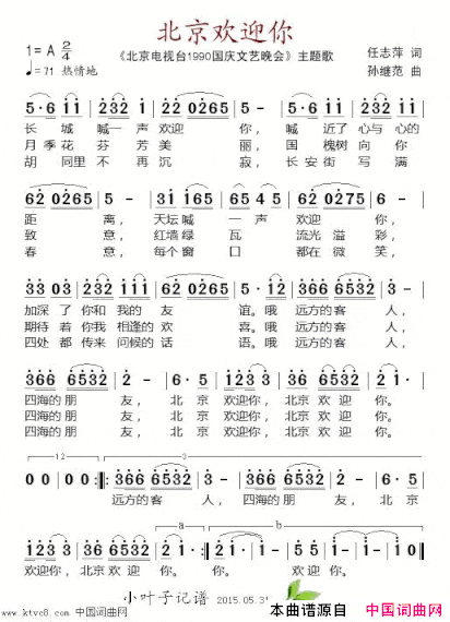 北京欢迎你北京电视台《1990国庆文艺晚会》主题歌简谱