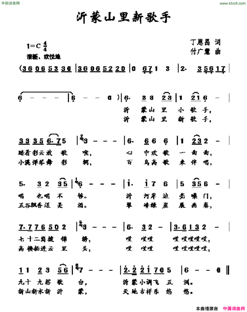 沂蒙山里新歌手丁恩昌词付广慧曲沂蒙山里新歌手丁恩昌词 付广慧曲简谱