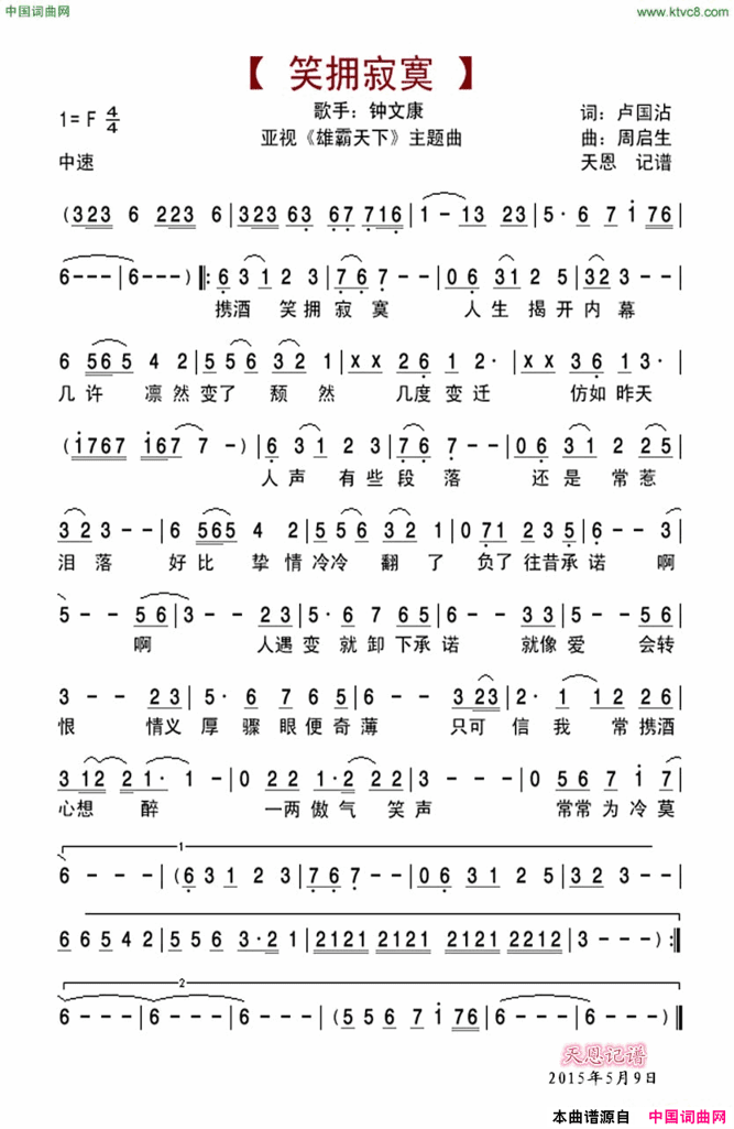 笑拥寂寞亚视『雄霸天下』主题曲简谱