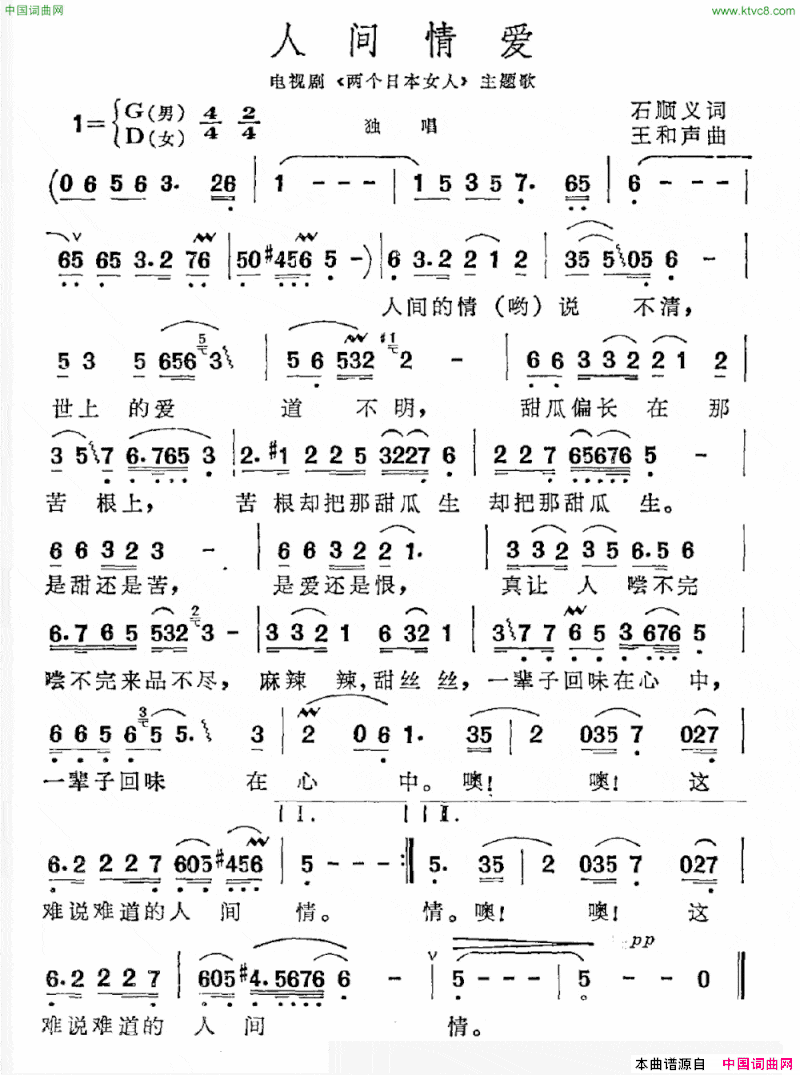 人间情爱电视剧《两个日本女人》主题曲简谱