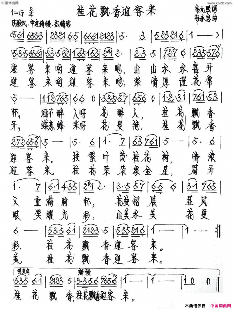 桂林飘香迎来客简谱