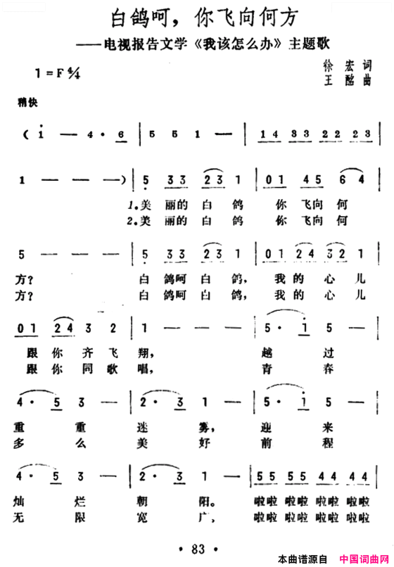 白鸽呵，你飞向何方电视报告文学《我该怎么办》主题歌简谱