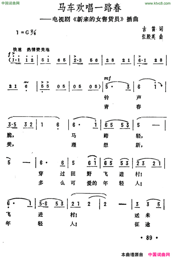 马车欢唱一路春电视剧《新来的女售货员》插曲简谱