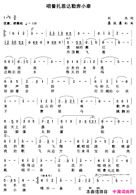 唱着扎恩达勒奔小康简谱