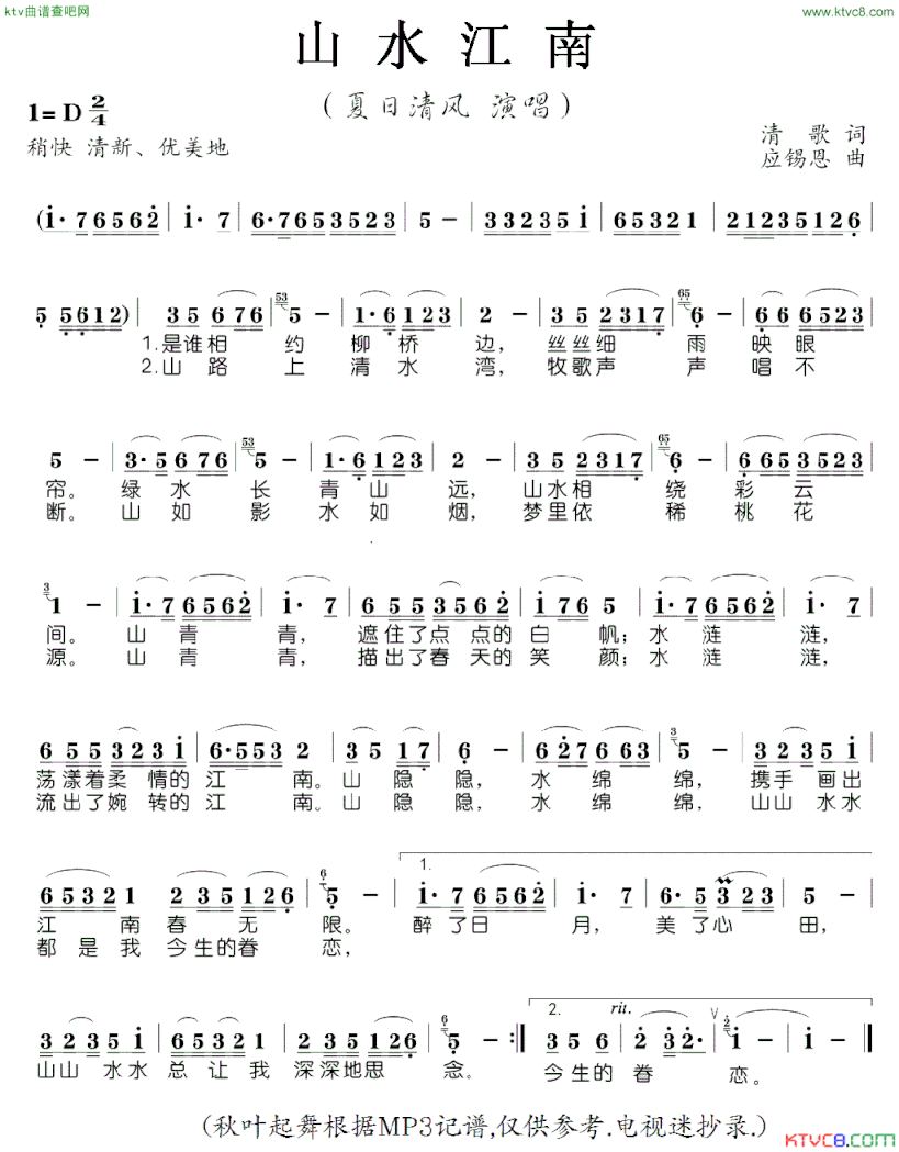 山水江南简谱