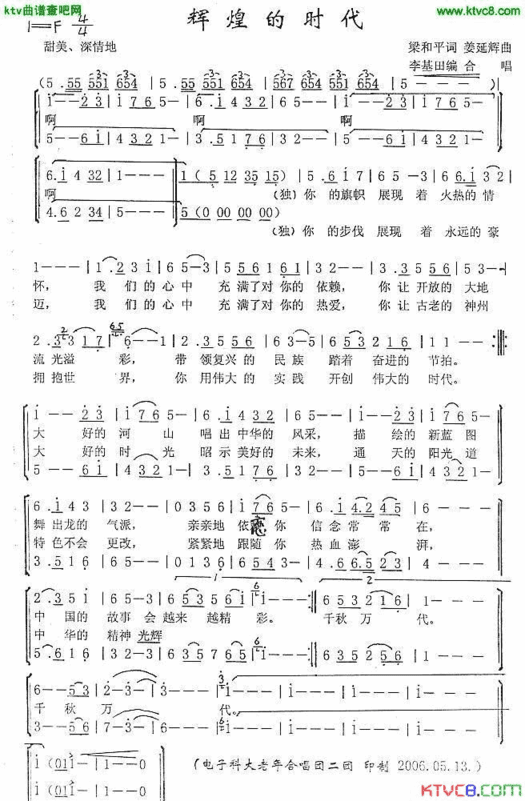 辉煌的时代李基田编合唱版简谱