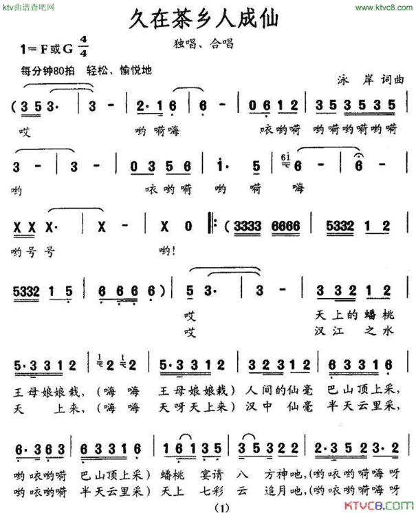 久在茶乡人成仙简谱