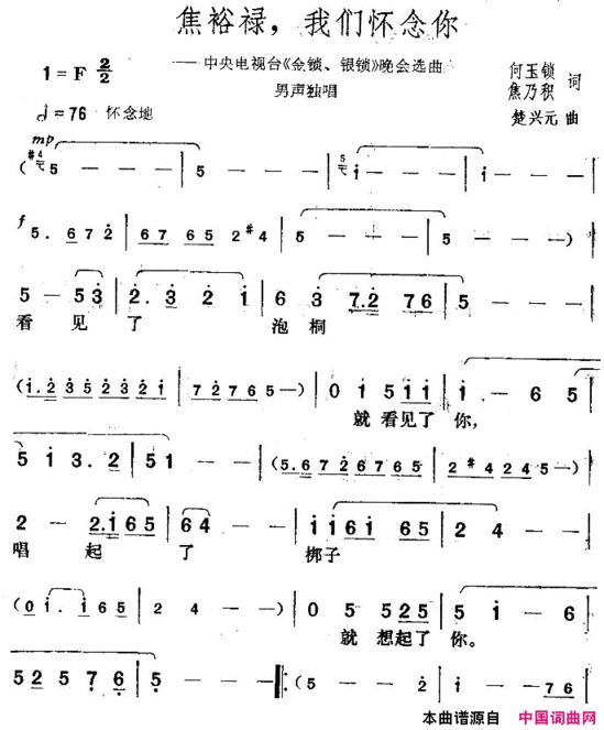 焦裕禄，我们怀念你中央电视台《金锁、银锁》晚会曲目简谱