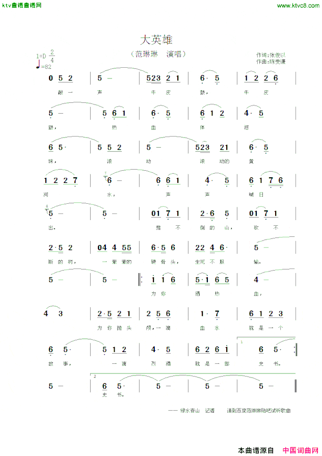 大英雄范琳琳演唱版简谱