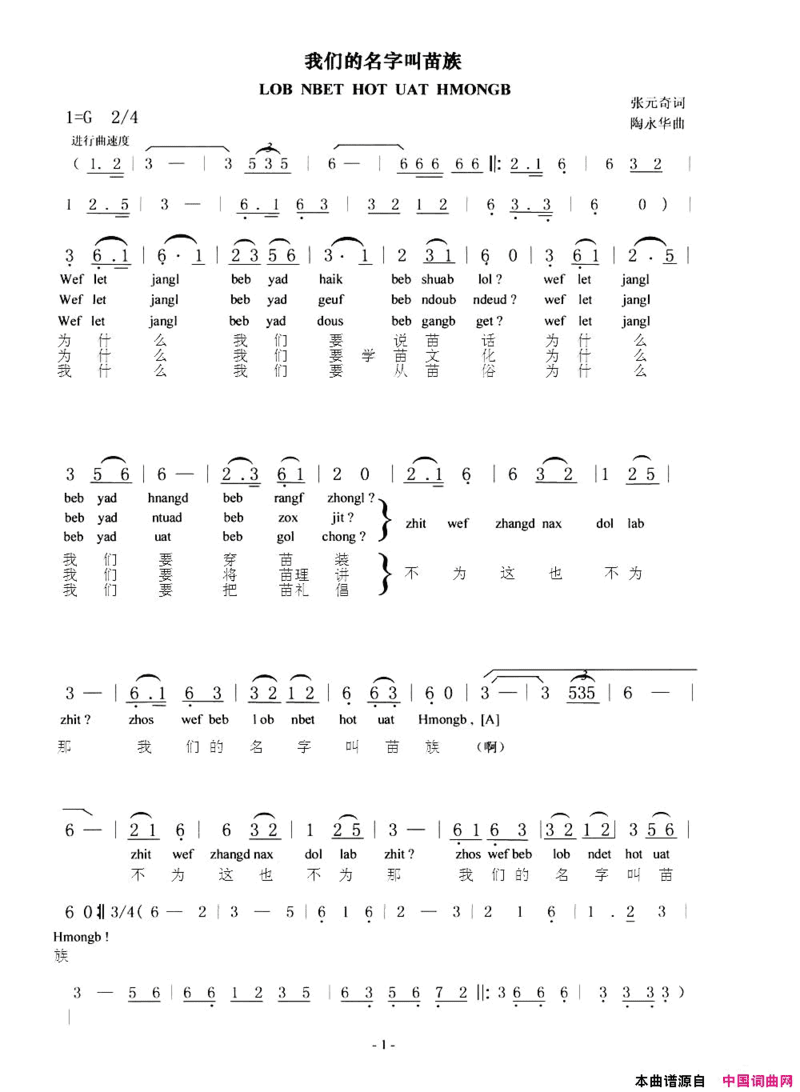 我们的名字叫苗族苗、汉语对照版简谱