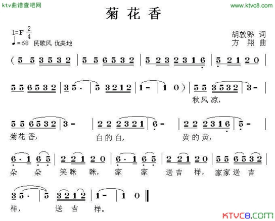 菊花香胡敦骅词方翔曲简谱