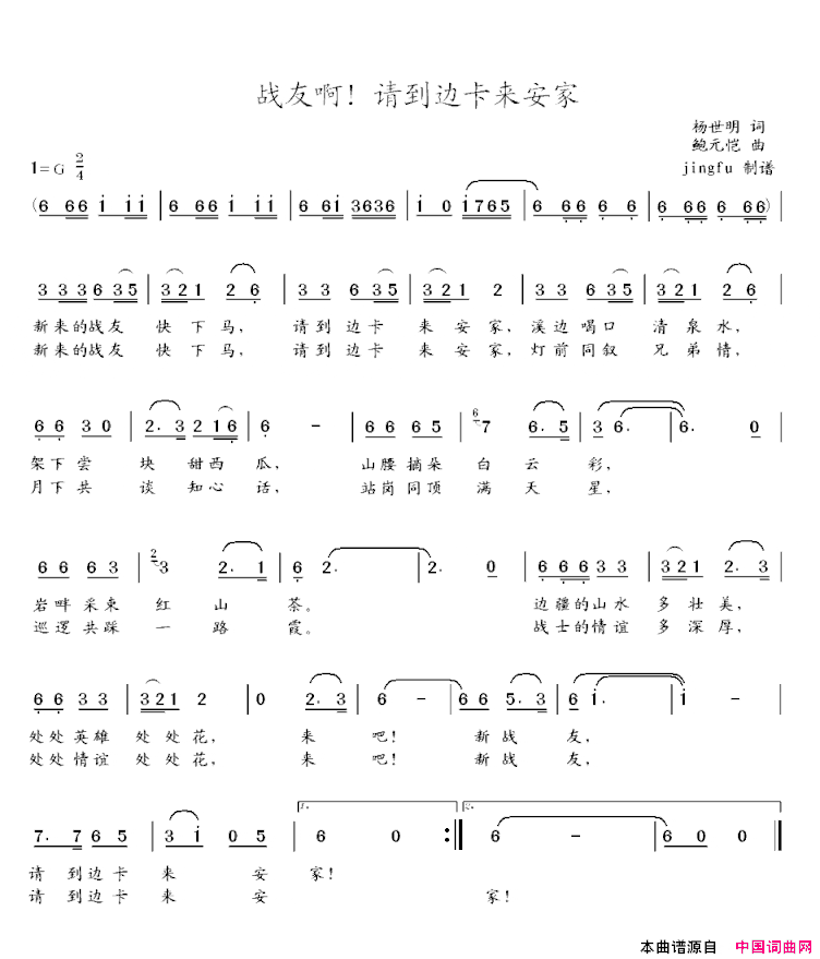 战友啊!请到边卡来安家简谱