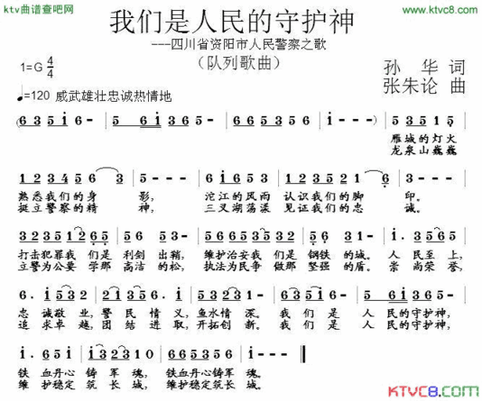 我们是人民的守护神四川省资阳市人民警察之歌简谱