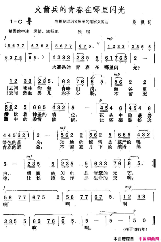 火箭兵的青春在哪里闪光电视片《神圣的哨位》插曲简谱