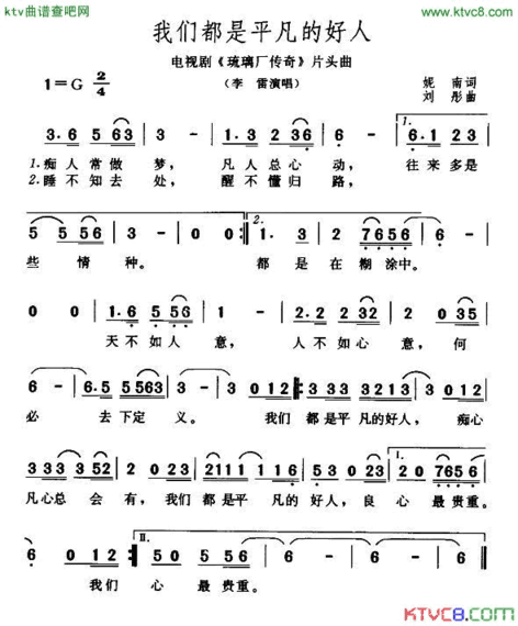 我们都是平凡的好人电视剧《琉璃厂传奇》片头曲简谱