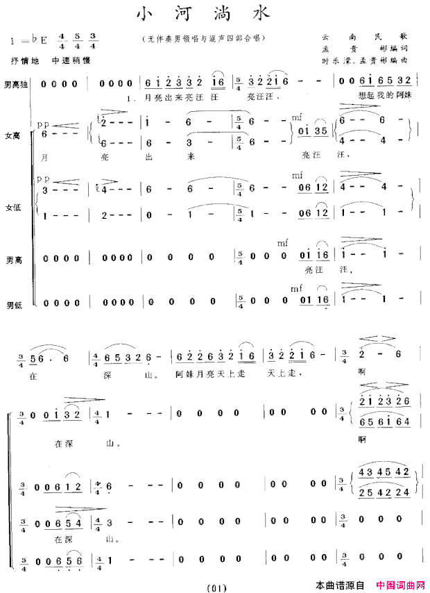 小河淌水无伴奏男领唱与混声四部合唱简谱