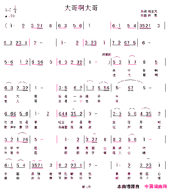 大哥啊大哥铁君作曲简谱