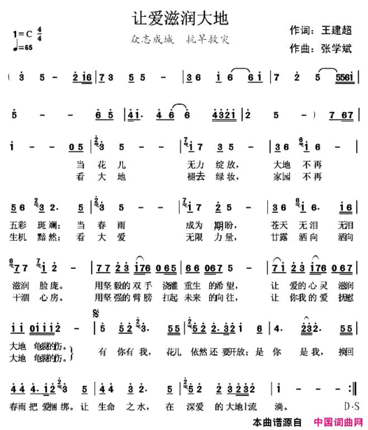 让爱滋润大地王建超词张学斌曲简谱