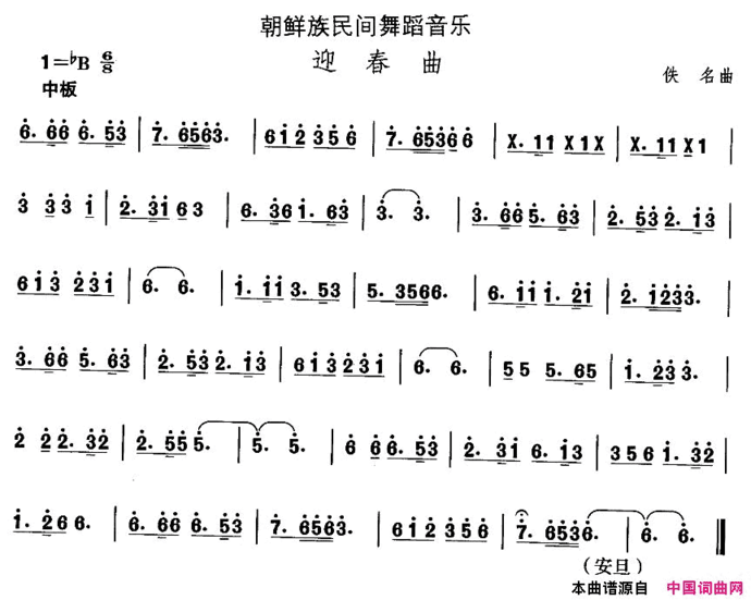 中国民族民间舞曲选十一朝鲜族舞蹈：迎春曲简谱