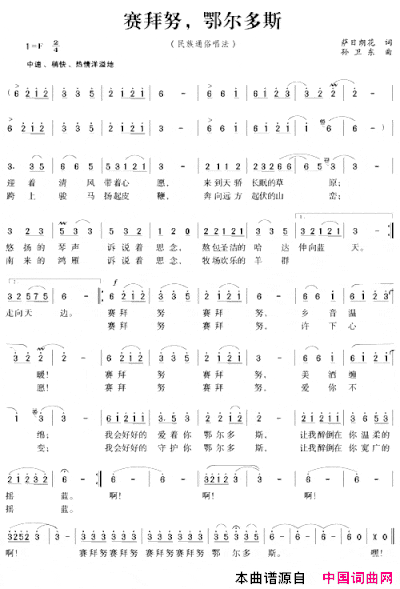 赛拜努，鄂尔多斯简谱